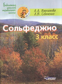 Обложка книги Сольфеджио 3 класс: Пятилетний курс обучения: Учебное пособие для учащихся музыкальных школ, Автор Варламова А.А., издательство Владос | купить в книжном магазине Рослит