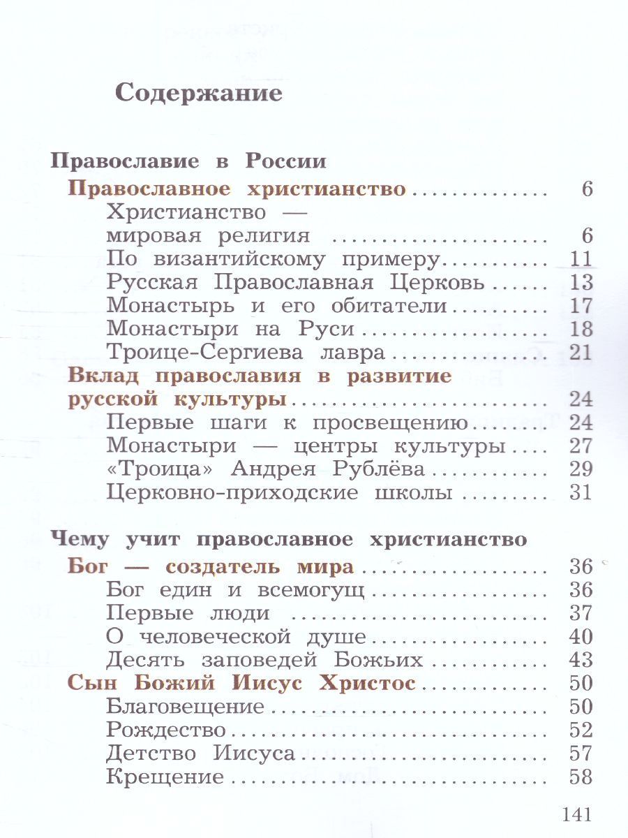 Обложка книги Основы православной культуры 4 класс. Учебник в 2-х частях. Часть 2, Автор Виноградова Н.Ф., издательство Просвещение/Союз                                   | купить в книжном магазине Рослит
