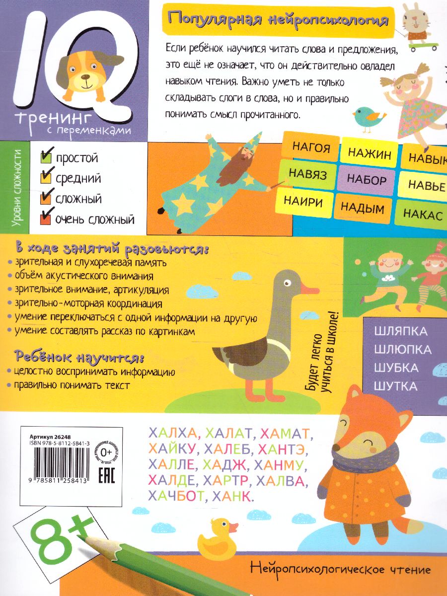 Обложка книги Нейропсихологическое чтение. Слово за слово. Учимся понимать смысл текста, Автор Праведникова И.И., издательство Айрис | купить в книжном магазине Рослит