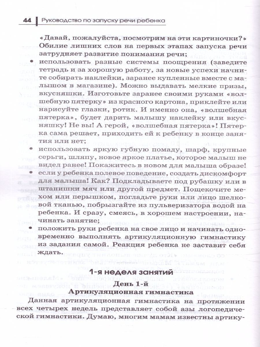 Обложка книги Руководство по запуску речи ребенка, Автор Корсакова Ю.В., издательство Феникс ТД                                          | купить в книжном магазине Рослит