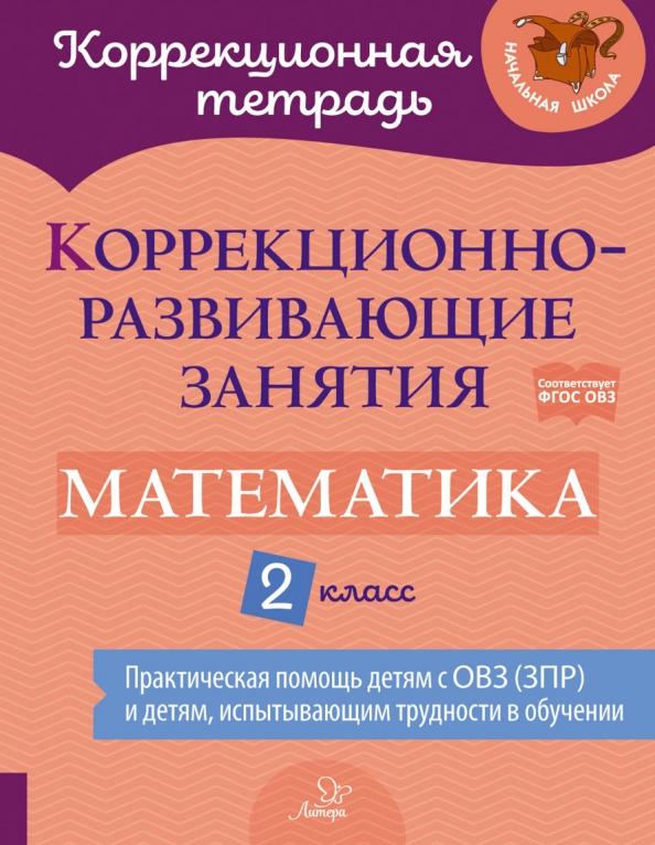 Обложка книги Коррекционно-развивающие занятия. Математика 2 класс, Автор Петрова В.В. Крюкова Ю.В., издательство ЛИТЕРА | купить в книжном магазине Рослит
