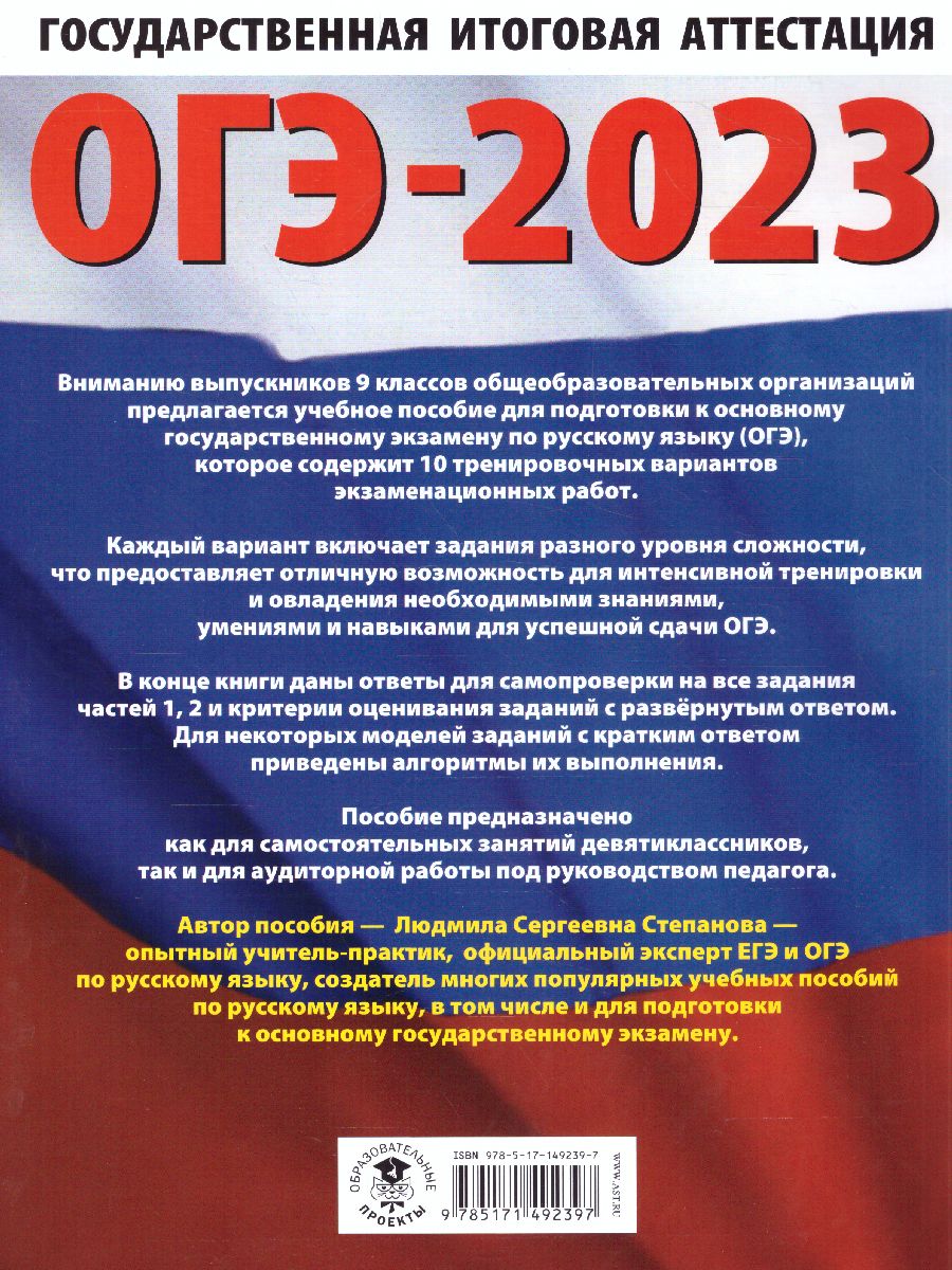 Обложка книги ОГЭ-2023. Русский язык. 10 тренировочных вариантов, Автор Степанова Л.С., издательство АСТ | купить в книжном магазине Рослит