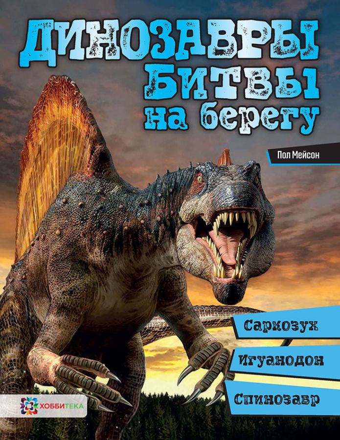 Обложка Динозавры Битвы на берегу: саркозух, игуанодон, спинозавр, издательство АСТ-Пресс | купить в книжном магазине Рослит
