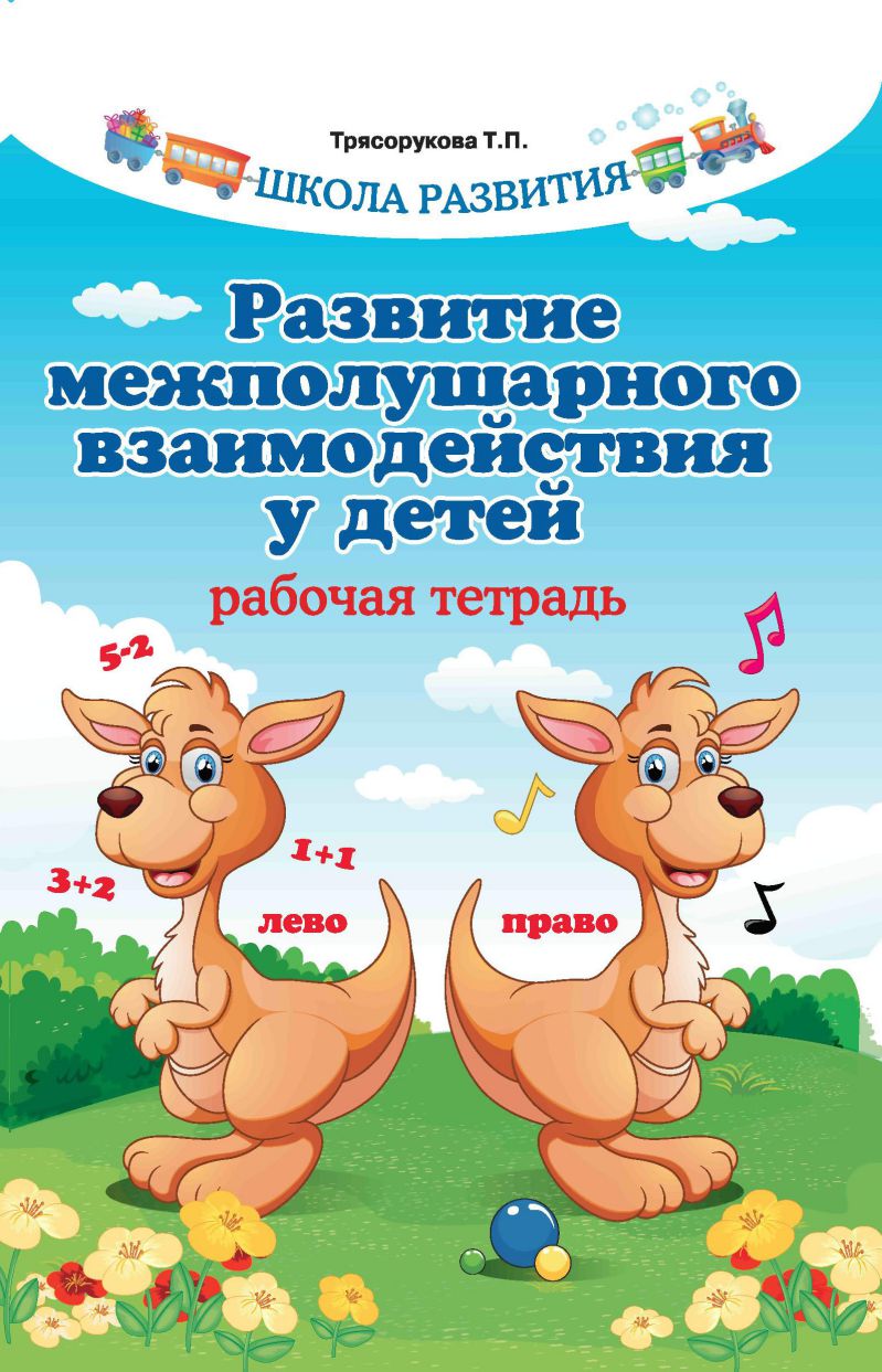 Обложка книги Развитие межполушарного взаимодействия у детей. Рабочая тетрадь. Школа развития, Автор Трясорукова Т. П., издательство Феникс ТД                                          | купить в книжном магазине Рослит