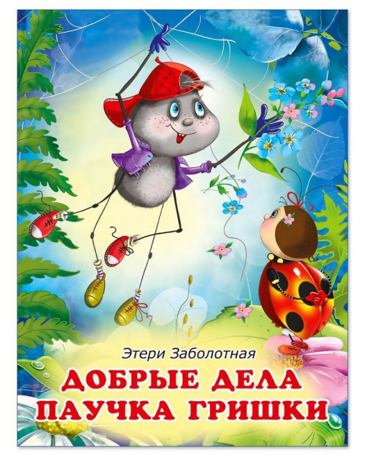 Обложка Истории о дружбе. Добрые дела паучка Гришки, издательство Фламинго | купить в книжном магазине Рослит