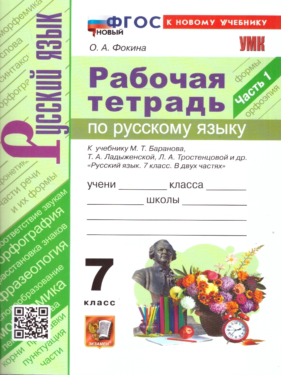 Обложка книги Русский язык 1 класс. Рабочая тетрадь к учебнику М. Т. Баранова. Часть 1, Автор Фокина О. А., издательство Экзамен | купить в книжном магазине Рослит