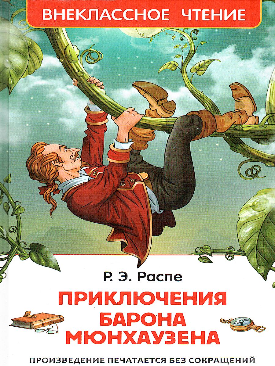 Обложка Приключения барона Мюнгхаузена, издательство РОСМЭН | купить в книжном магазине Рослит