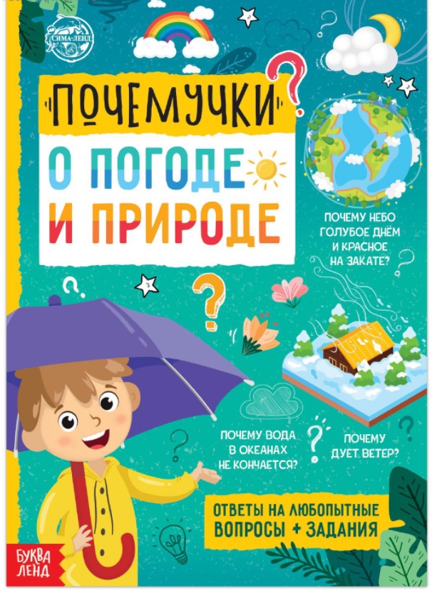 Обложка Книга обучающая "Почемучки: о погоде и природе", 16 стр., издательство Буква-Ленд                                         | купить в книжном магазине Рослит