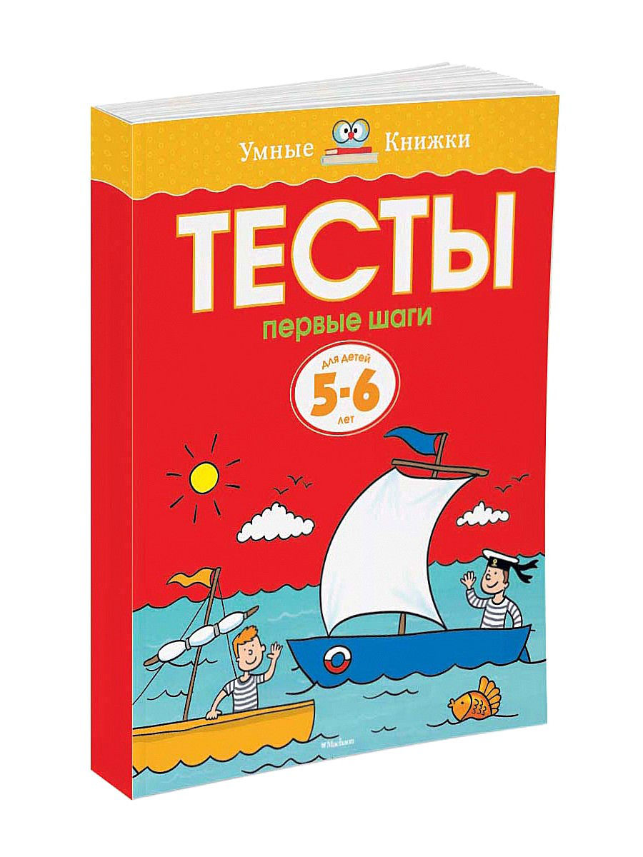 Обложка Тесты Первые шаги 5-6 лет, издательство Махаон | купить в книжном магазине Рослит
