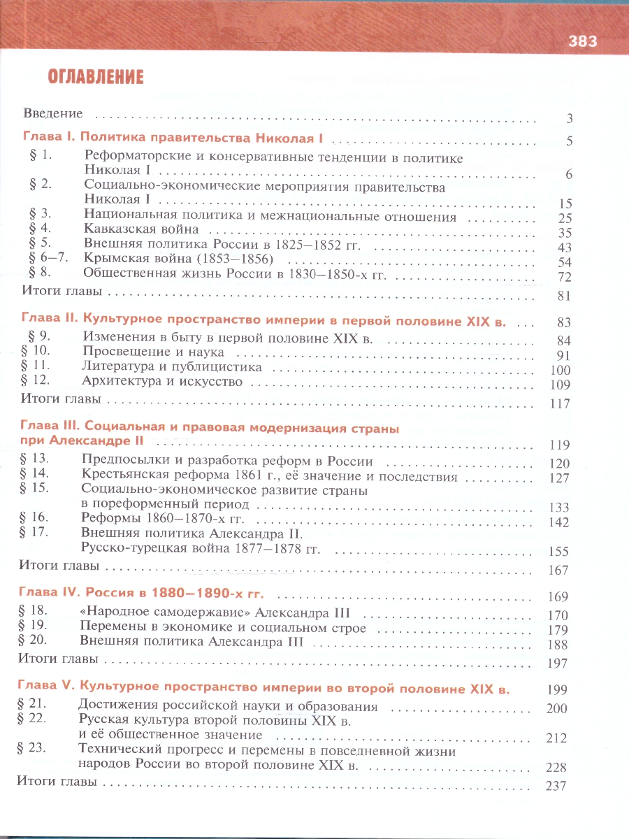 картинка История. История России. 1825—1914 гг. 9 класс. Государственный учебник. Переработанный от магазина Рослит