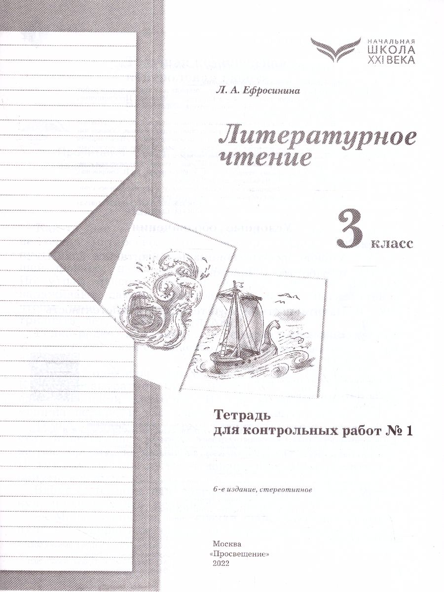 Обложка книги Литературное чтение 3 класс. Тетрадь для контрольных работ №1. ФГОС, Автор Ефросинина Л.А., издательство Просвещение/Союз                                   | купить в книжном магазине Рослит