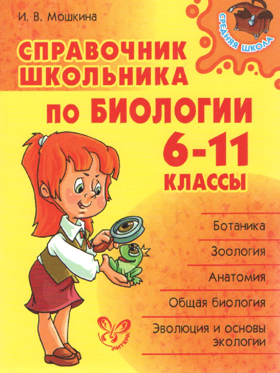 Обложка книги Справочник школьника по биологии 6-11 класс, Автор Мошкина И.В., издательство ЛИТЕРА | купить в книжном магазине Рослит