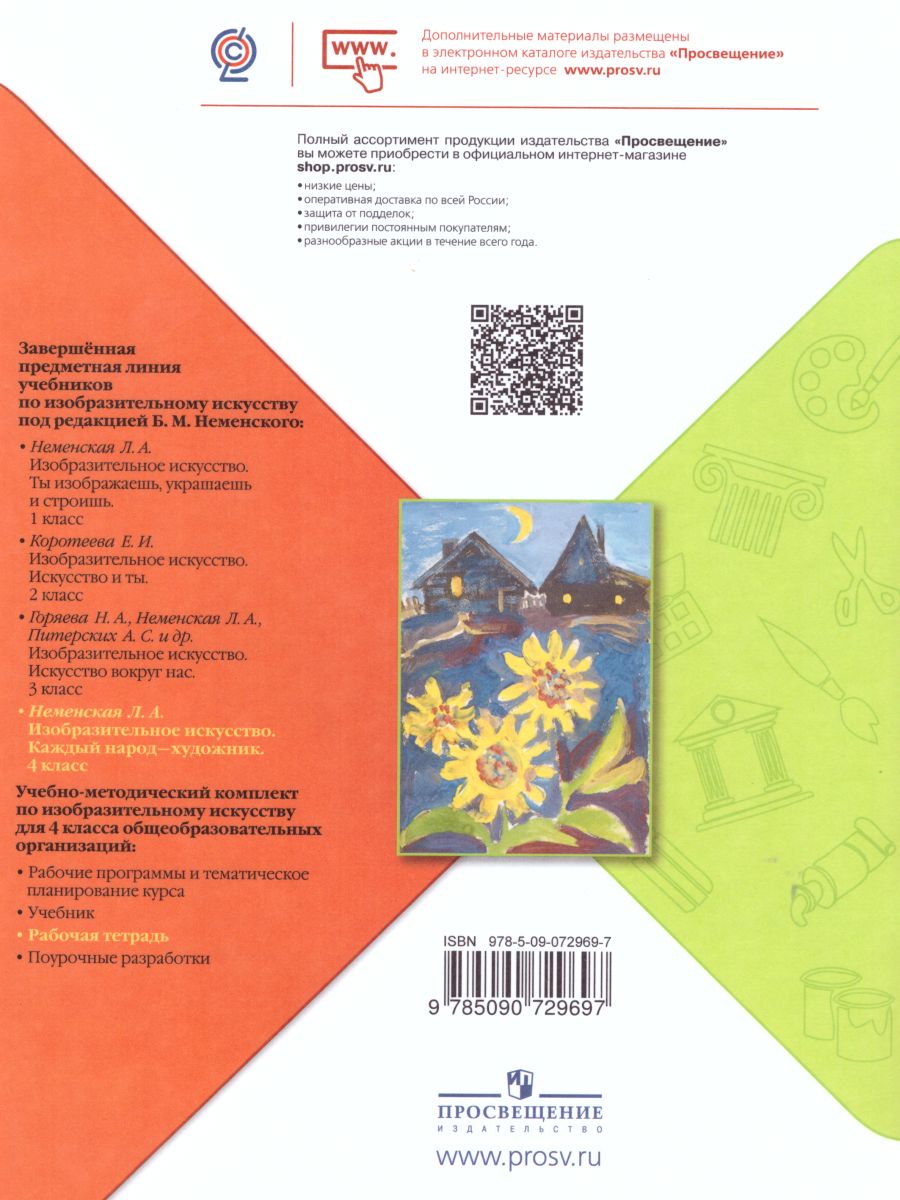 Обложка книги Изобразительное искусство 4 класс. Твоя мастерская. Рабочая тетрадь. ФГОС, Автор Неменская Л.А., издательство Просвещение | купить в книжном магазине Рослит