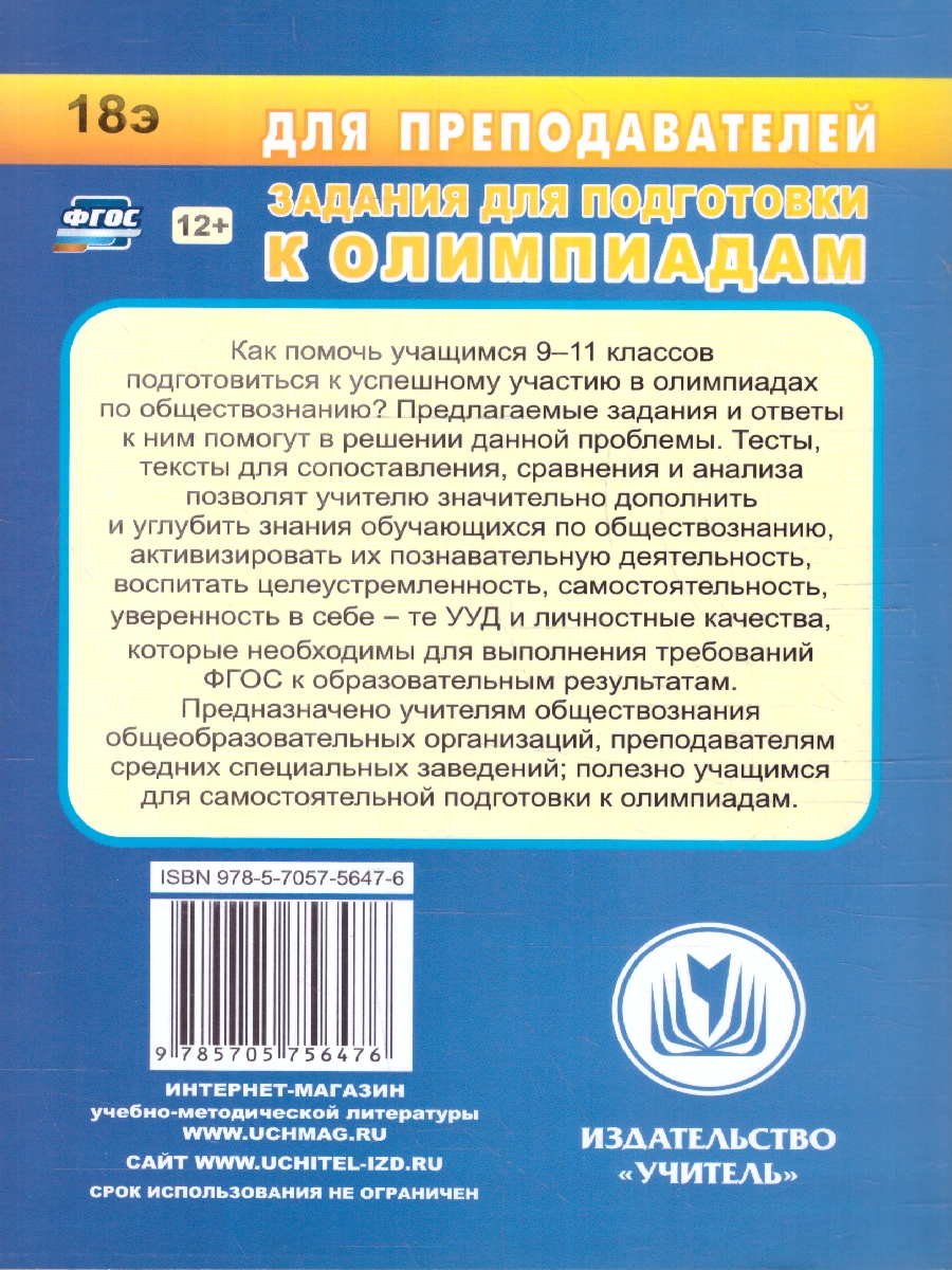 Обложка книги Обществознание 9-11 классы. Олимпиадные задания. ФГОС, Автор Степанько С.Н., издательство Учитель | купить в книжном магазине Рослит
