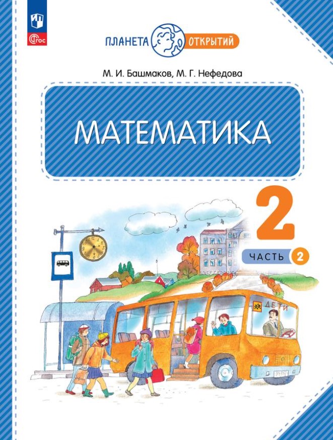 Обложка книги Математика 2 класс. Часть 2. Учебное пособие, Автор Башмаков М.И. Нефёдова М.Г., издательство Просвещение/Союз                                   | купить в книжном магазине Рослит