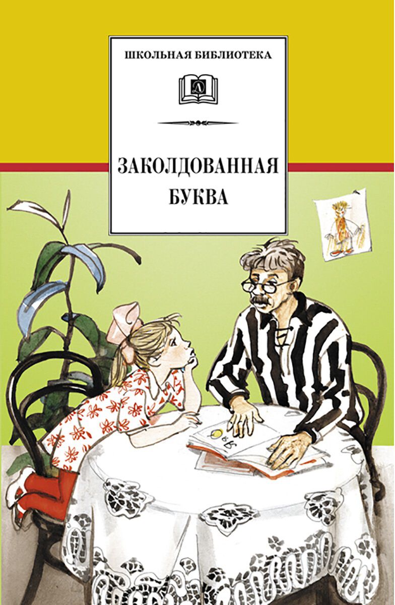 Обложка книги Заколдованная буква (юмористические рассказы Зощенко, Пантелеева, Драгунского, Голявкина и т.д.), Автор Комракова Г.Е., издательство Детская литература | купить в книжном магазине Рослит