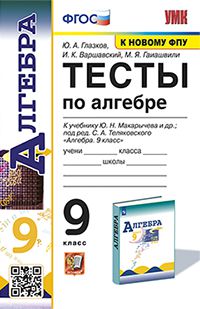 Обложка книги Алгебра 9 класс. Тесты (к новому ФПУ). ФГОС, Автор Глазков Ю.А. Гаиашвили М.Я., издательство Экзамен | купить в книжном магазине Рослит