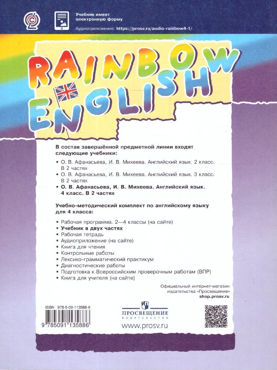 Обложка книги Английский язык 4 класс Rainbow English. Учебник. В 2-х частях. Часть 1. ФГОС, Автор Афанасьева О.В. Михеева И.В., издательство Просвещение | купить в книжном магазине Рослит