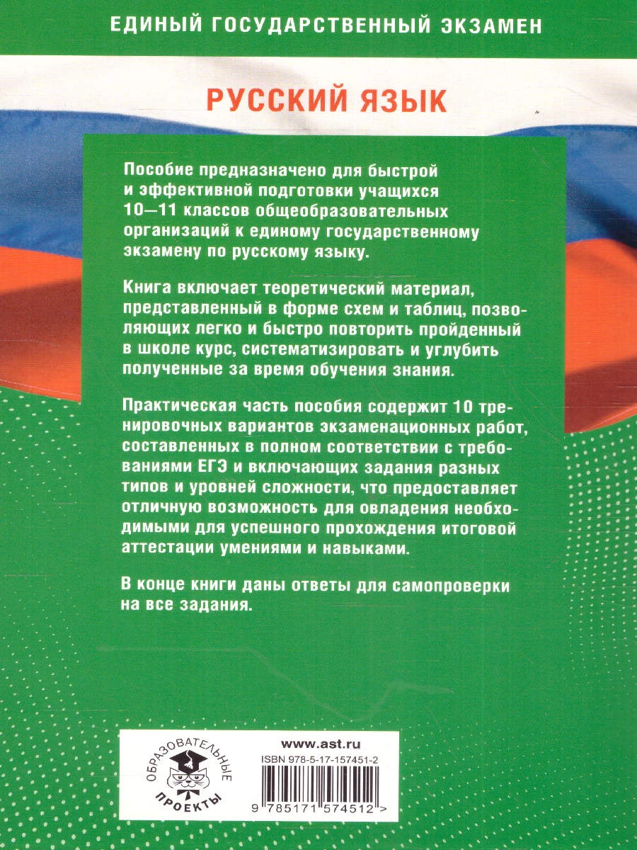 Обложка книги Русский язык. Готовимся к ЕГЭ за 30 дней, Автор Текучева И.В. Степанова Л.С., издательство АСТ | купить в книжном магазине Рослит