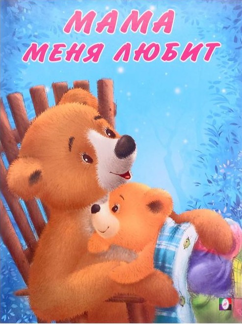 Обложка Мишка и его друзья. Мама меня любит, издательство Фламинго | купить в книжном магазине Рослит