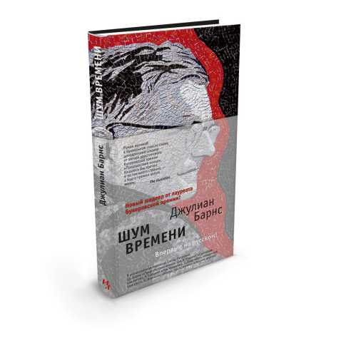 Обложка Шум времени / Большой роман (слим-формат), издательство Махаон | купить в книжном магазине Рослит