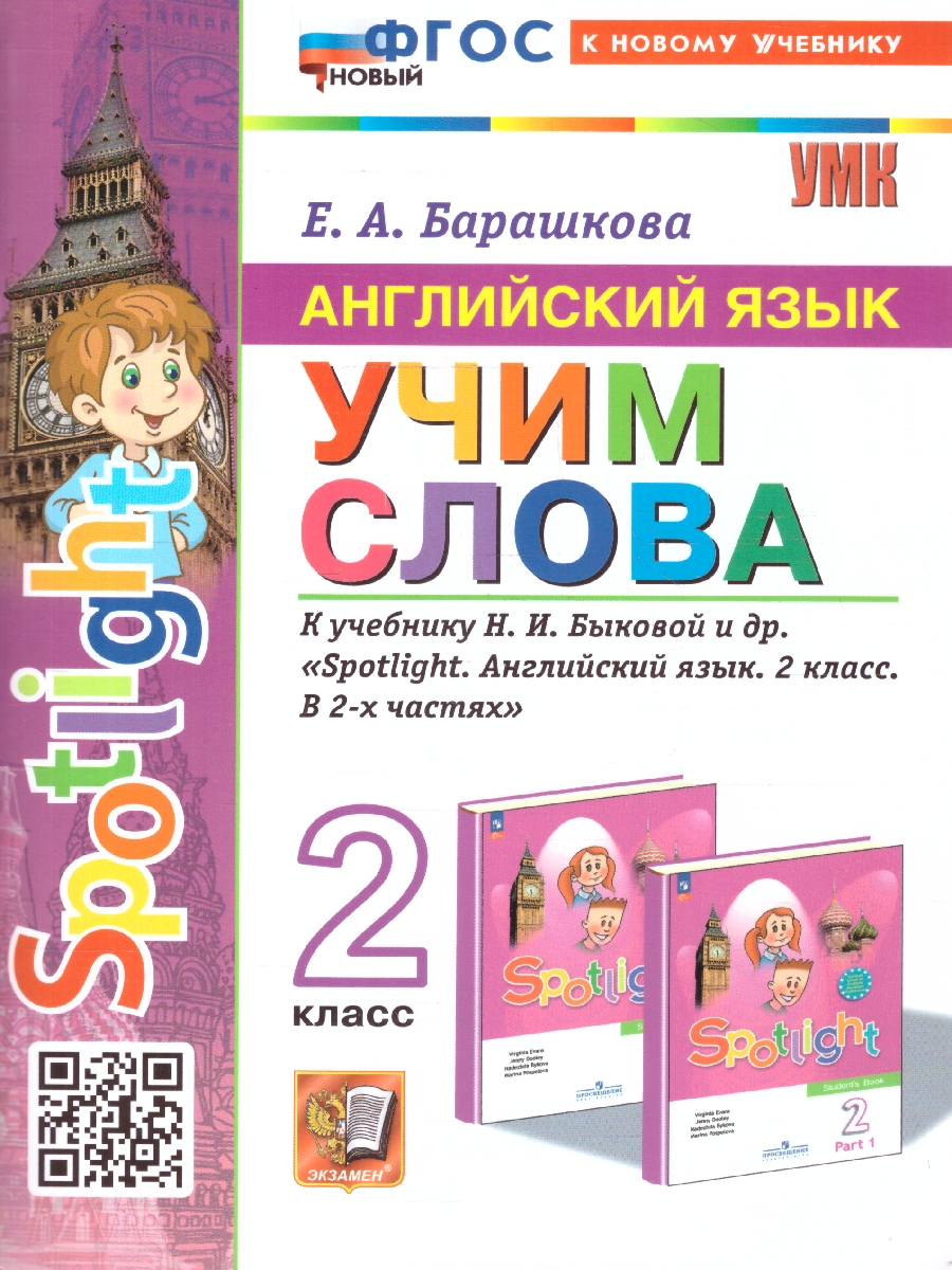 Обложка книги Английский язык 2 класс. Учим слова. SPOTLIGHT. ФГОС, Автор Барашкова Е. А., издательство Экзамен | купить в книжном магазине Рослит