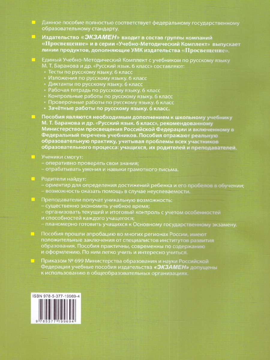 Обложка книги Русский язык 6 класс. Зачетные работы к учебнику М. Баранова, Автор Селезнева Е. В., издательство Экзамен | купить в книжном магазине Рослит