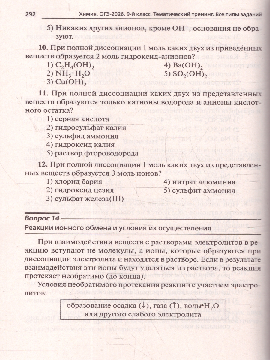 картинка Химия. ОГЭ-2026. 9 класс. Тематический тренинг от магазина Рослит