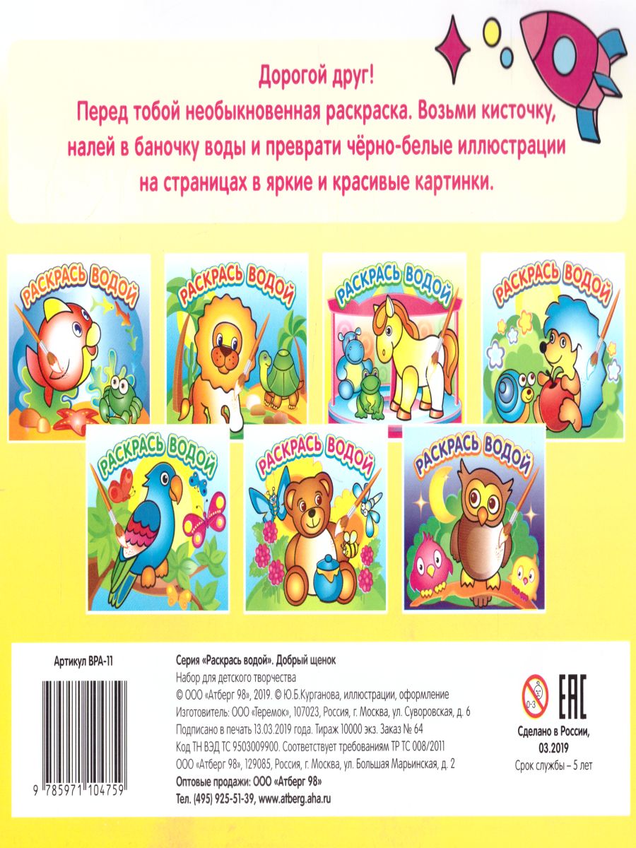 Обложка Водная раскраска Добрый щенок, издательство Самовар | купить в книжном магазине Рослит