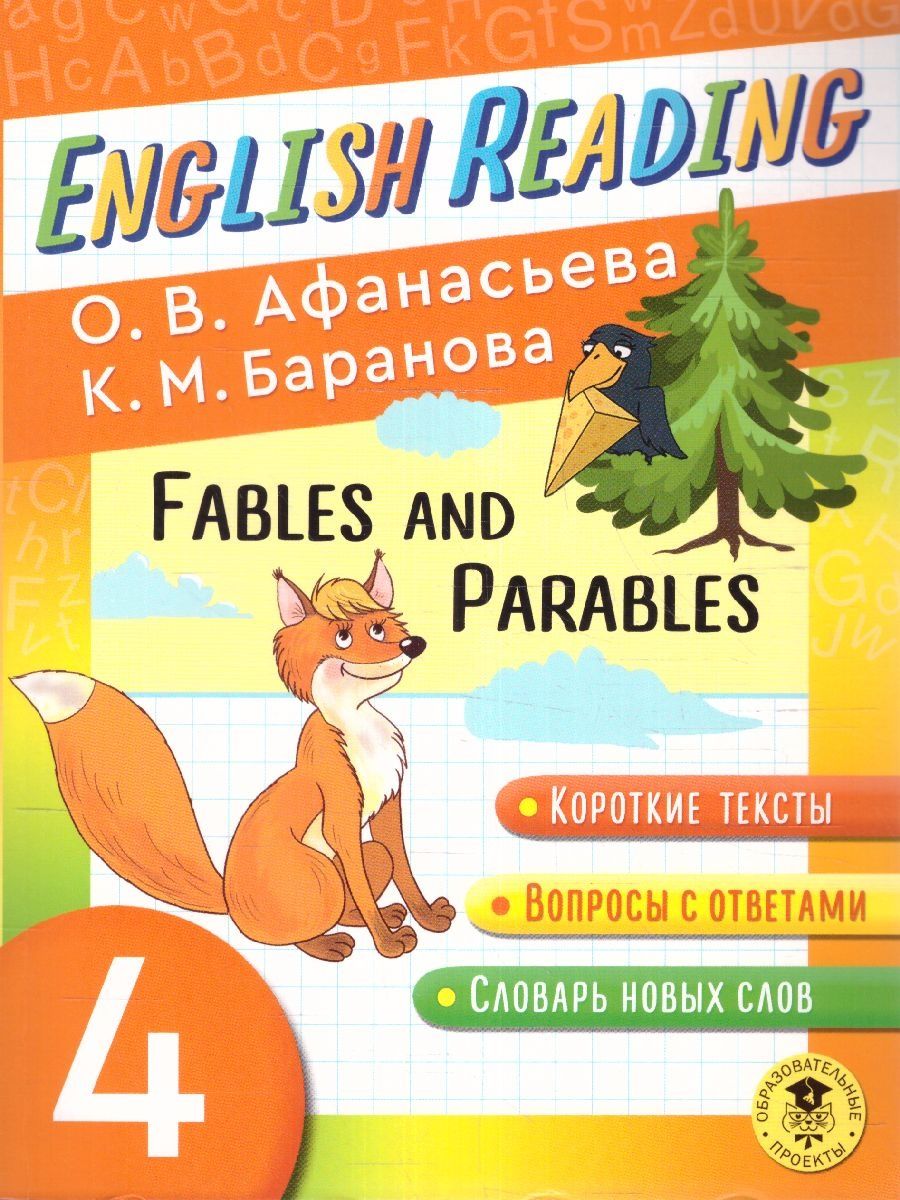 Обложка книги English Reading. Fables and Parables 4 класс. Читаем по-английски, Автор Афанасьева О.В. Баранова К.М., издательство АСТ | купить в книжном магазине Рослит