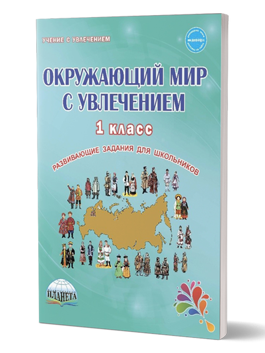 Обложка книги Окружающий мир с увлечением 1 класс. Рабочая тетрадь, Автор Карышева Е.Н., издательство Планета | купить в книжном магазине Рослит