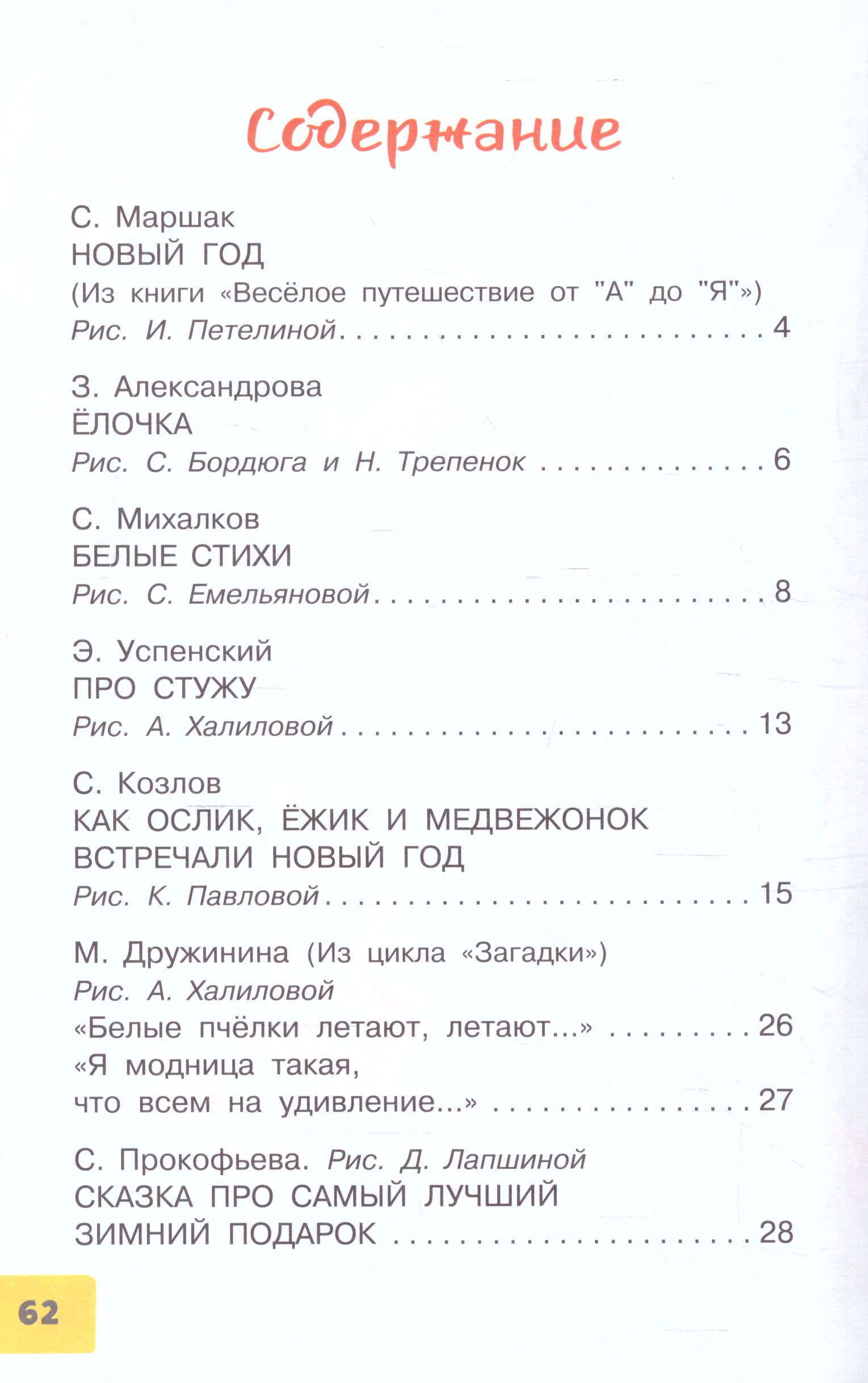 Обложка Весело-весело встретим Новый год! Стихи и сказки. Библиотека для дошколят, издательство АСТ | купить в книжном магазине Рослит