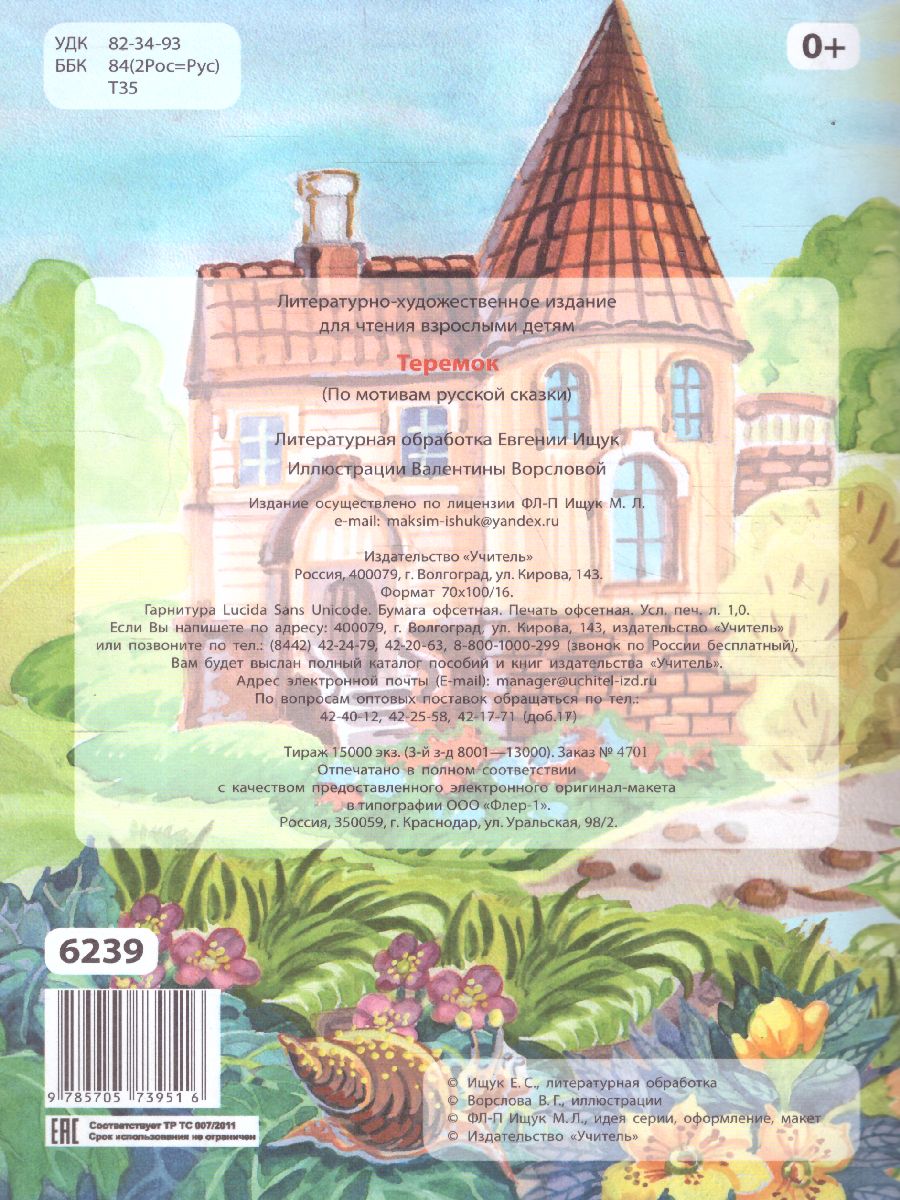 Обложка книги Теремок (по мотивам русской сказки): для дошкольного возраста, Автор , издательство Учитель | купить в книжном магазине Рослит