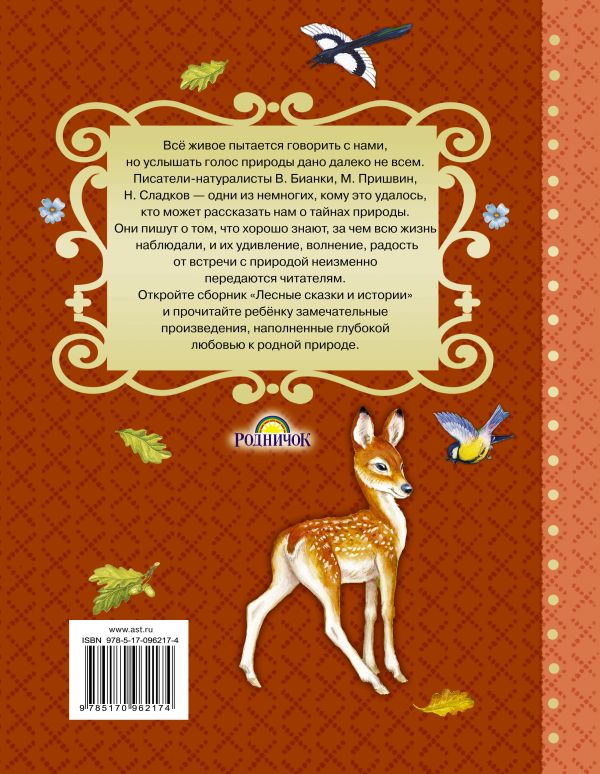 Обложка Лесные сказки и истории, издательство АСТ | купить в книжном магазине Рослит