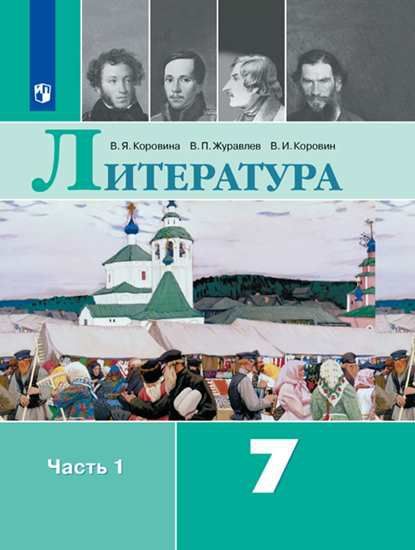 Обложка книги Литература 7 класс. Учебник в 2-х частях. Часть 1. ФГОС, Автор Коровина В.Я. Журавлев В.П. Коровин В.И., издательство Просвещение | купить в книжном магазине Рослит