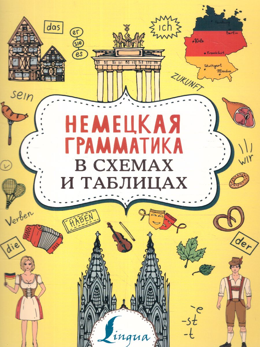Обложка книги Немецкая грамматика в схемах и таблицах, Автор Тарасова А.В., издательство АСТ | купить в книжном магазине Рослит
