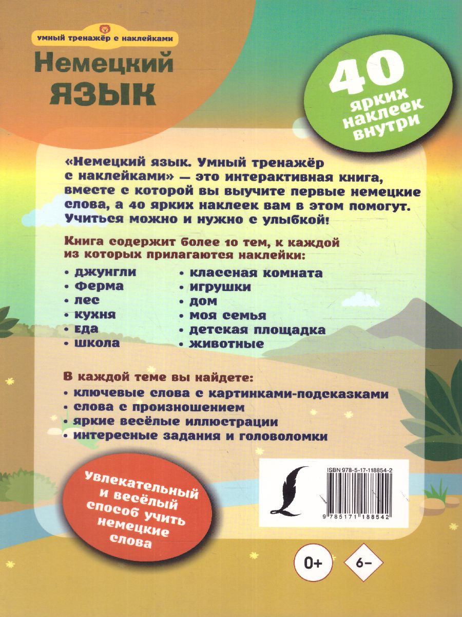 Обложка книги Немецкий язык. Умный тренажёр с наклейками, Автор ., издательство АСТ | купить в книжном магазине Рослит