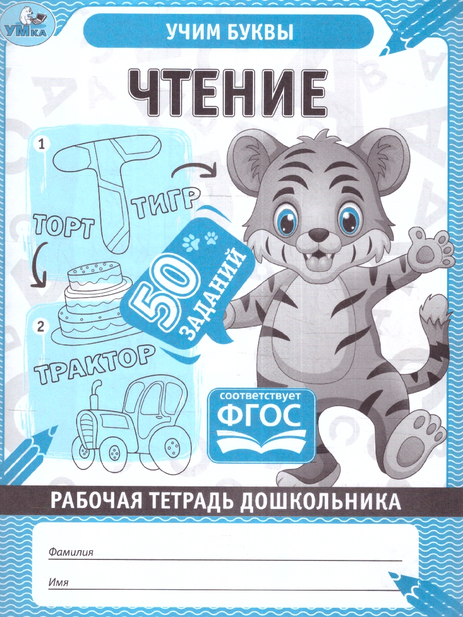 Обложка книги Рабочая тетрадь дошкольника. Чтение., Автор Дергачева П. редактор-составитель, издательство Умка                                               | купить в книжном магазине Рослит