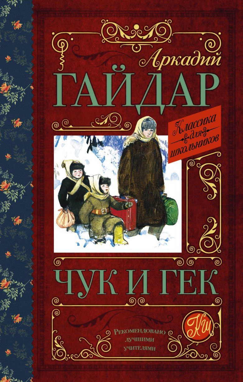 Обложка книги Чук и Гек, Автор Гайдар А.П., издательство АСТ | купить в книжном магазине Рослит
