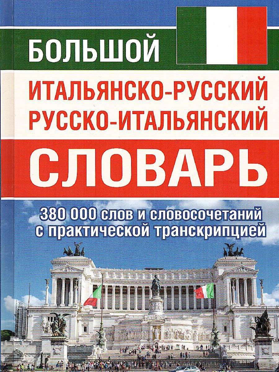 Обложка книги Большой итальянско-русский русско-итальянский словарь. 380 000 слов, Автор , издательство Хит-Книга                                          | купить в книжном магазине Рослит