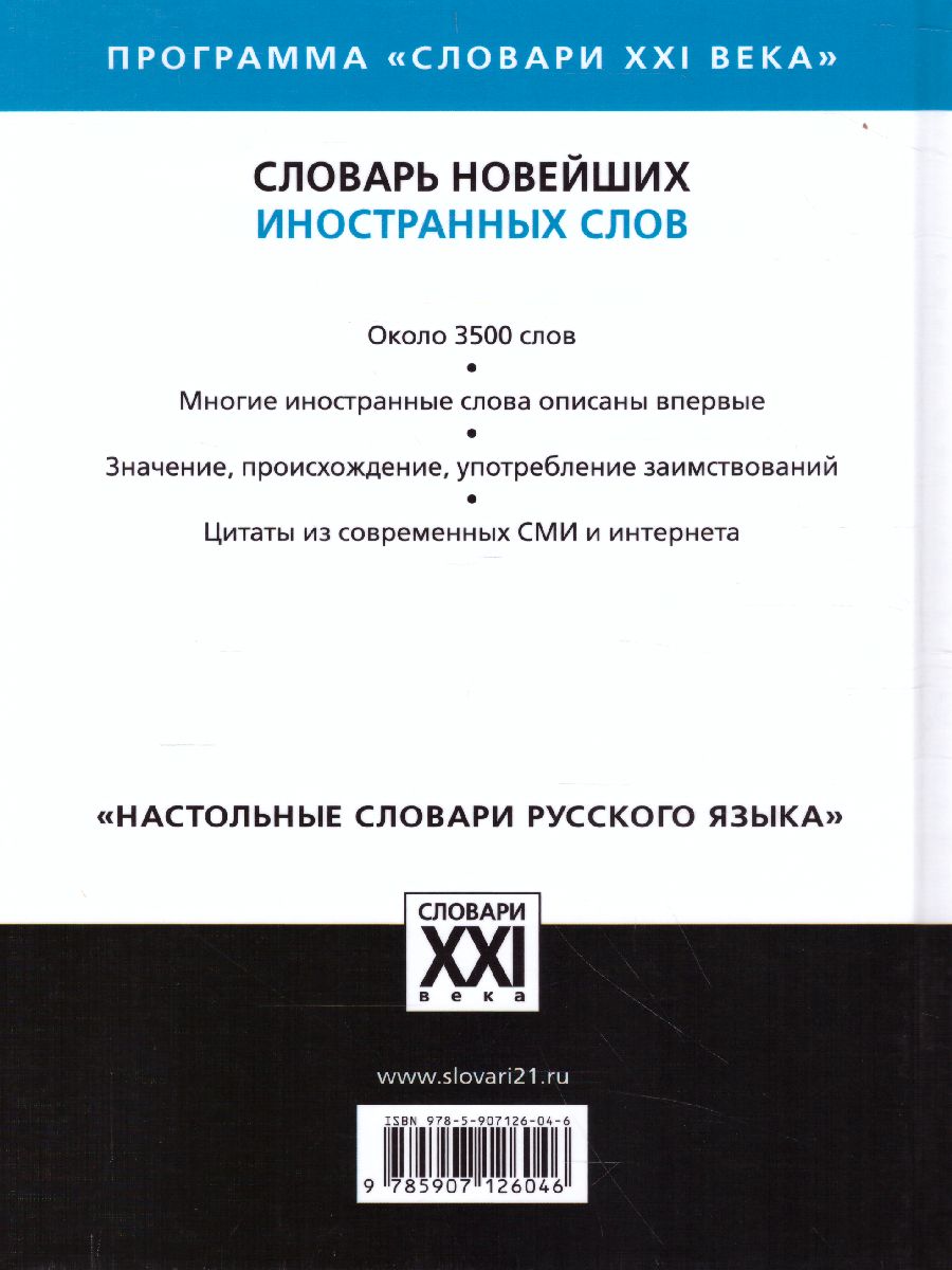 Обложка книги Словарь новейших иностранных слов, Автор Шагалова Е.Н., издательство АСТ-Пресс | купить в книжном магазине Рослит