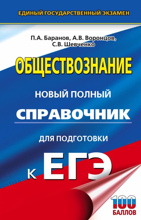 Обложка книги ЕГЭ Обществознание. Новый полный справочник для подготовки к ЕГЭ, Автор Баранов П.А. Воронцов А.В. Шевченко С.В., издательство АСТ | купить в книжном магазине Рослит