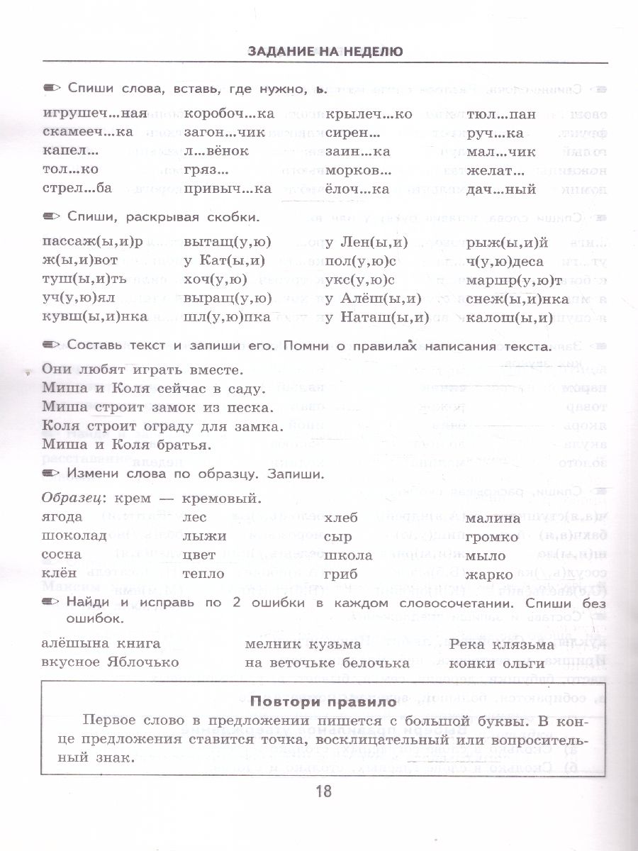 картинка Тренировочные примеры по Русскому языку. Залания для повторения и закрепления 1 класс. ФГОС от магазина Рослит