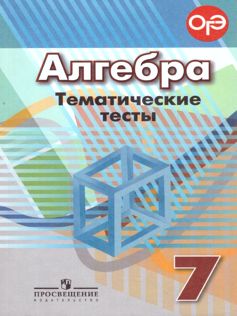 картинка Алгебра 7 класс. Тематические тесты к учебнику Дорофеева. ГИА от магазина Рослит