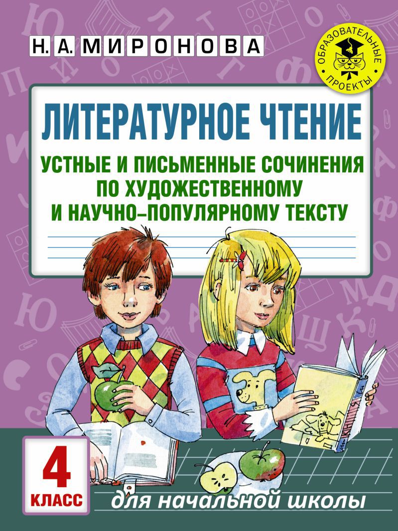 Обложка книги Литературное чтение 4 класс. Устные и письменные сочинения по художественному и научно-популярному тексту, Автор Миронова Н.А., издательство АСТ | купить в книжном магазине Рослит