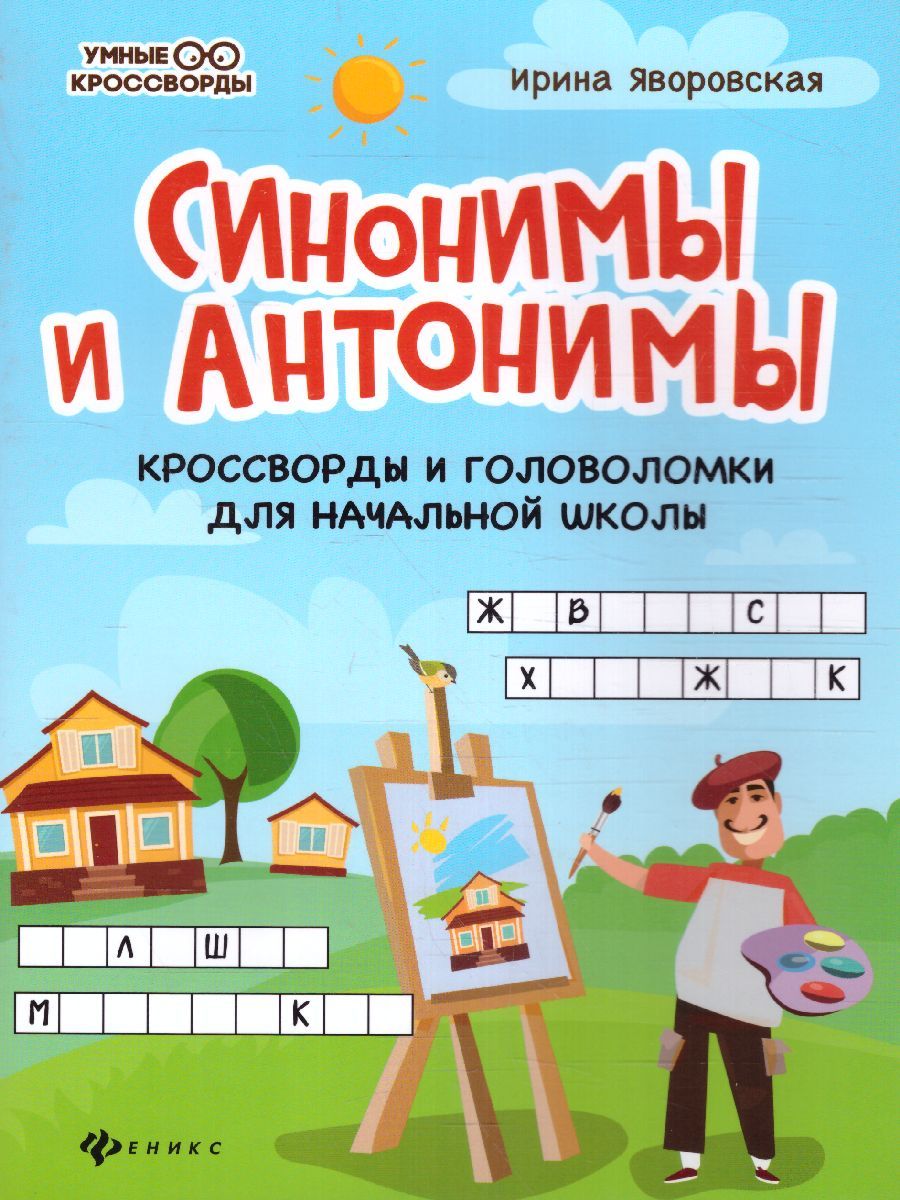 Обложка книги Синонимы и антонимы. Кроссворды и головоломки для начал.школы / Умные кроссворды, Автор Яворовская И., издательство Феникс ТД                                          | купить в книжном магазине Рослит