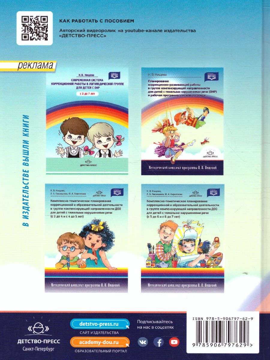 Обложка книги Комплексная образовательная программа дошкольного образования для детей с тяжелыми нарушениями речи (общим недоразвитием речи) с 3 до 7 лет, Автор Нищева Н.В., издательство ДЕТСТВО-ПРЕСС | купить в книжном магазине Рослит