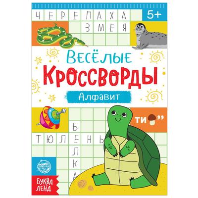 Обложка Книга "Весёлые кроссворды. Алфавит", 20 стр., издательство Буква-Ленд                                         | купить в книжном магазине Рослит