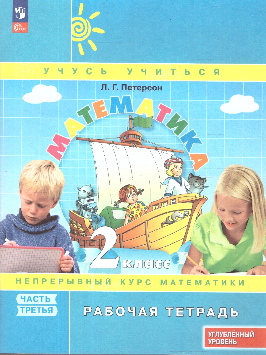 картинка Математика. 2 класс. Рабочая тетрадь.   В 3 частях. Часть 3. Углубленный уровень от магазина Рослит
