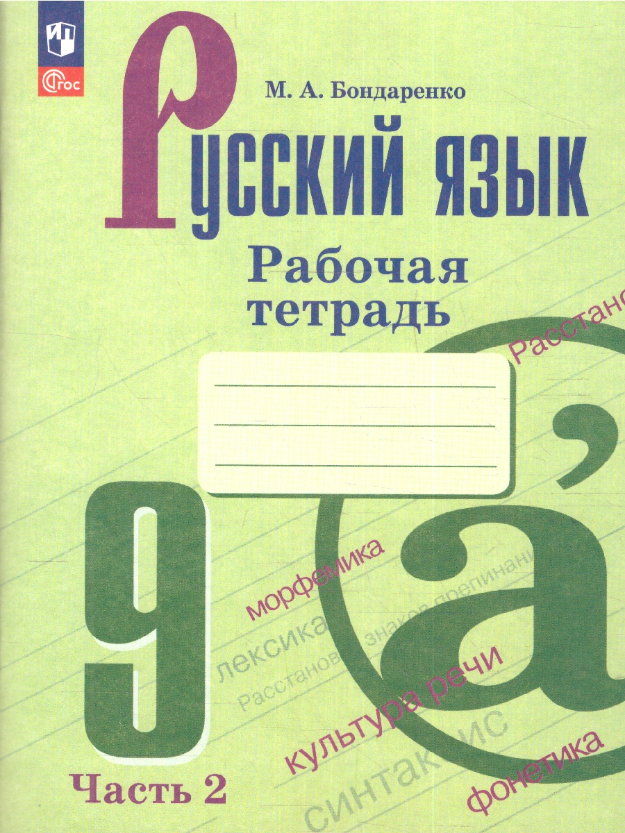 Обложка книги Русский язык 9 класс. Учебное пособие в 2-х частях. Часть 2. Рабочая тетрадь (ФП2022), Автор Бондаренко М.А., издательство Просвещение | купить в книжном магазине Рослит